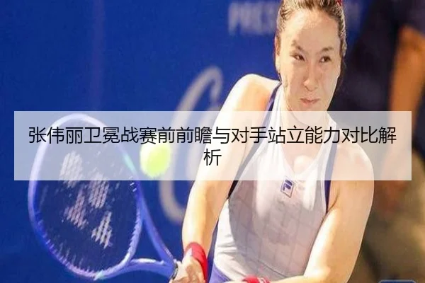 张伟丽卫冕战赛前前瞻与对手站立能力对比解析