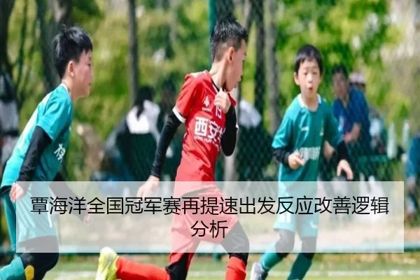 覃海洋全国冠军赛再提速出发反应改善逻辑分析