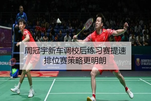 周冠宇新车调校后练习赛提速 排位赛策略更明朗