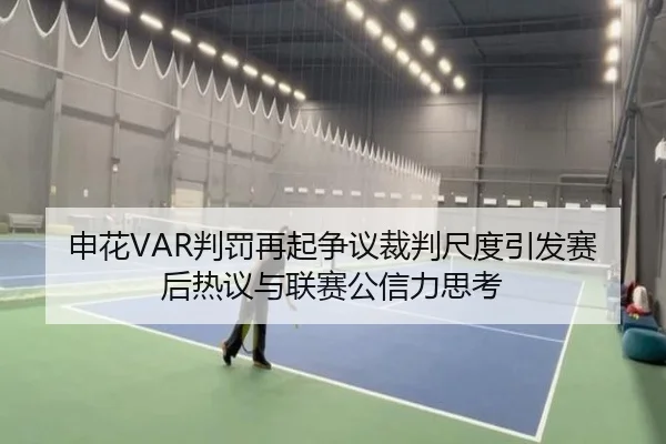 申花VAR判罚再起争议裁判尺度引发赛后热议与联赛公信力思考