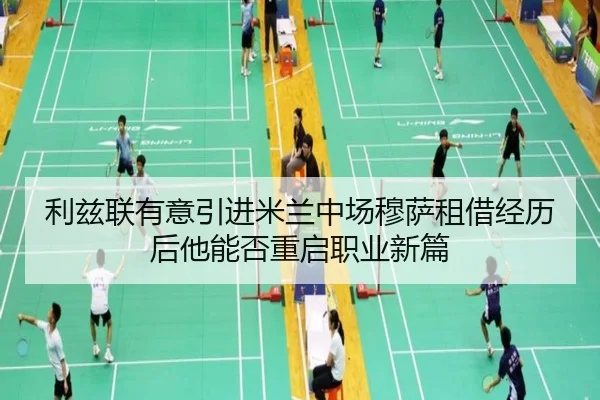 利兹联有意引进米兰中场穆萨租借经历后他能否重启职业新篇