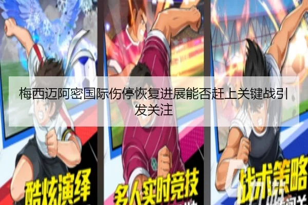梅西迈阿密国际伤停恢复进展能否赶上关键战引发关注